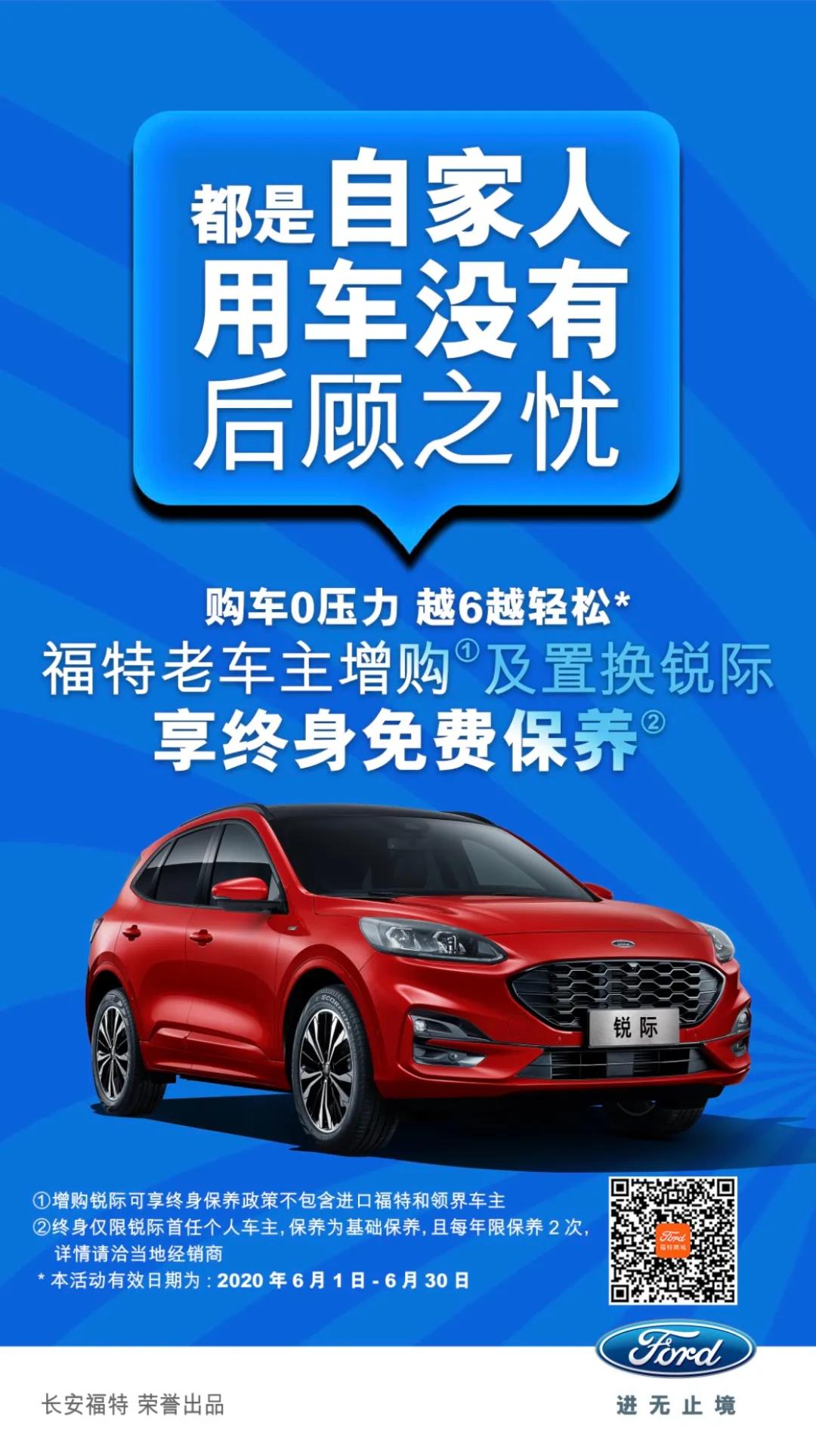 豪橫！6月福特老車主增購或置換銳際享終身免費保養(yǎng)！