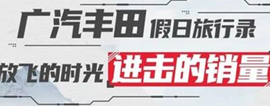 丨廣汽豐田天嬌寶慶店丨廣汽豐田 9月進(jìn)擊的銷量！