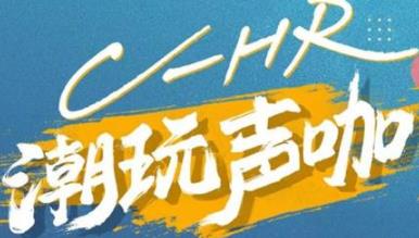 丨廣汽豐田天嬌寶慶店丨C-HR 潮玩聲咖 別說不給你機(jī)會(huì)！