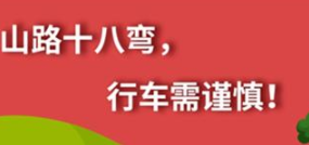 丨廣汽豐田天嬌寶慶店丨養(yǎng)護(hù)e學(xué)堂：山路十八彎 行車需謹(jǐn)慎！