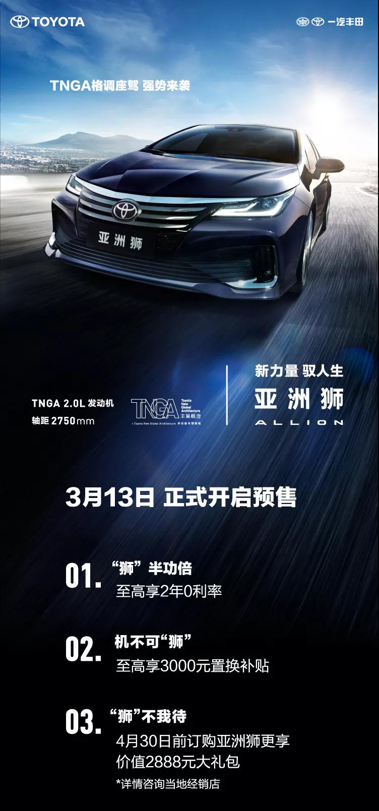 全新TNGA越級(jí)轎車(chē)，一汽豐田亞洲獅預(yù)售開(kāi)啟！