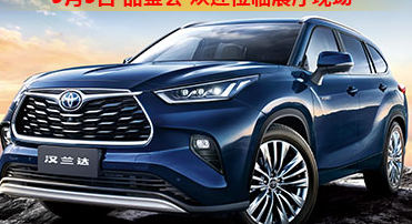 新車品鑒|5月5日全新第四代漢蘭達(dá)品鑒會正式開啟！