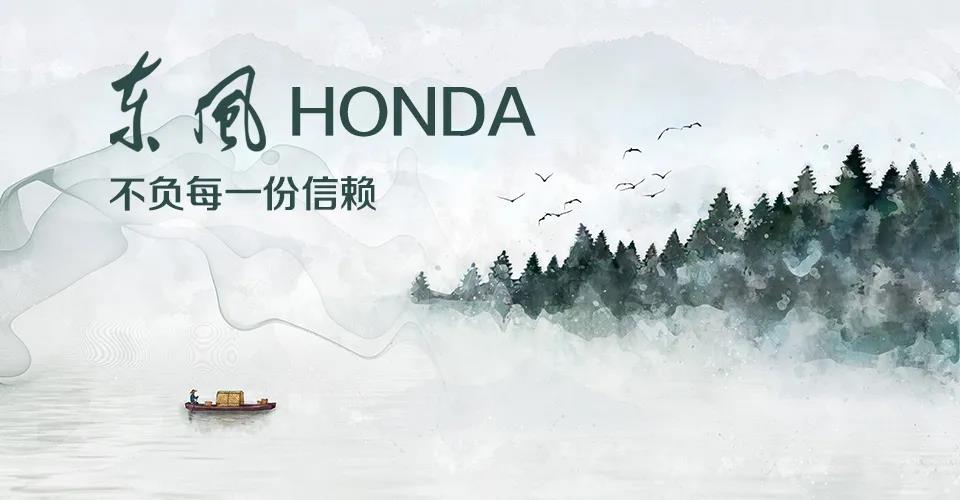 媒體視角 | 685萬+的選擇， 東風Honda不負每一份信賴