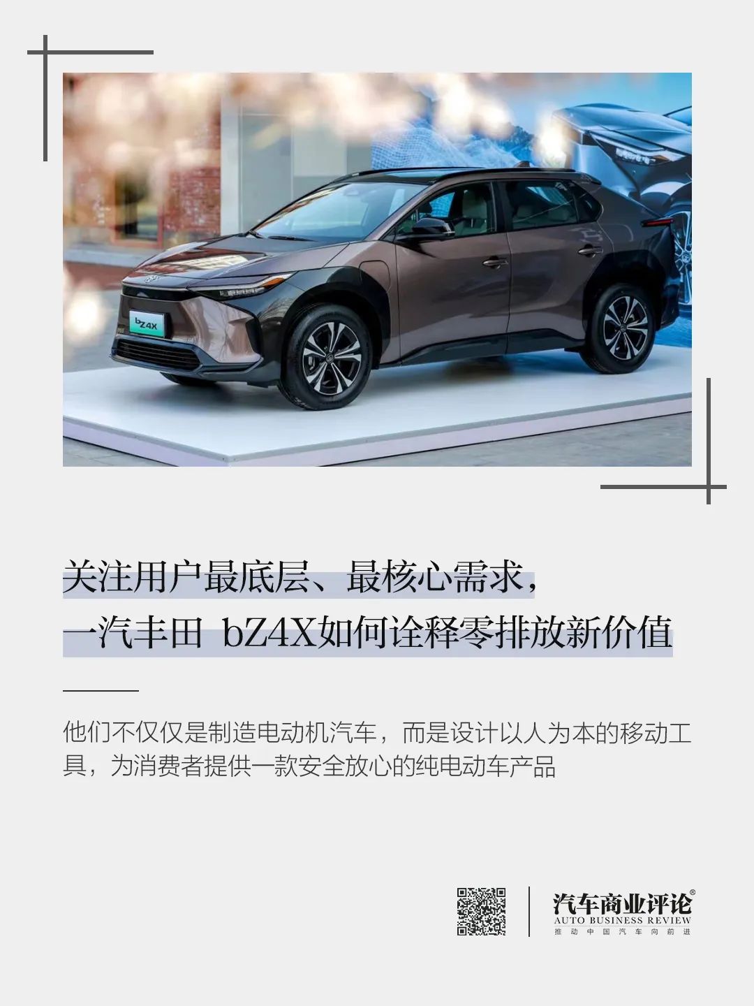 關(guān)注用戶最底層、最核心需求，一汽豐田 bZ4X如何詮釋零排放新價值