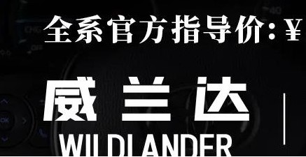威蘭達：駕駛順心，一目了然！