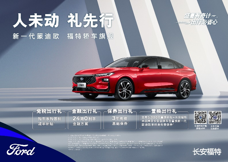 注重體驗，享受生活，新一代蒙迪歐鉅惠熱銷中